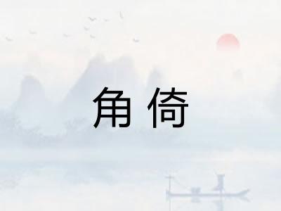 角倚