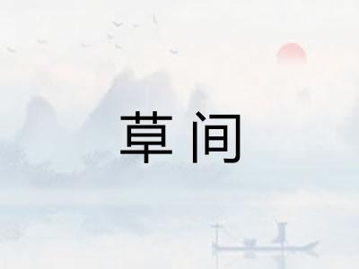 草间