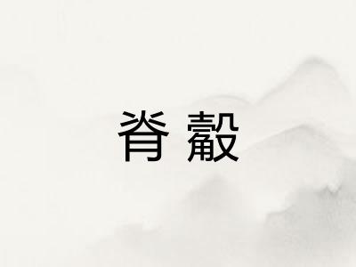 脊觳