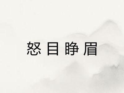 怒目睁眉