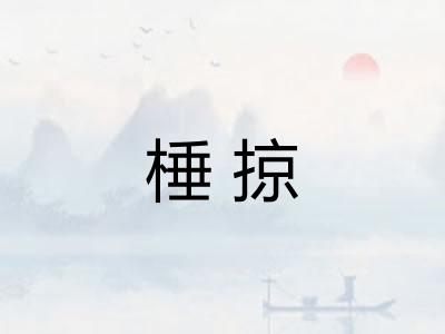 棰掠
