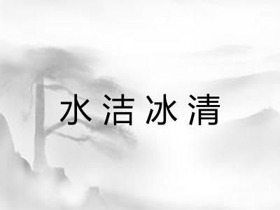水洁冰清 水洁冰清