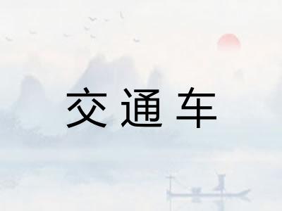 交通车 交通车