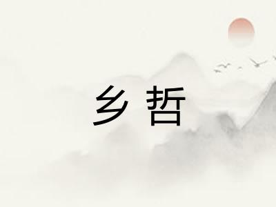 乡哲