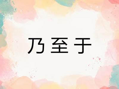 乃至于