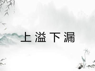 上溢下漏