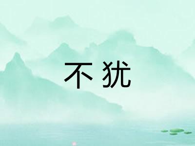 不犹 不犹