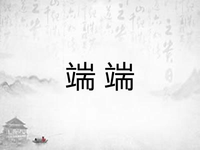 端端