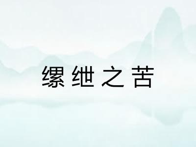 缧绁之苦 缧绁之苦