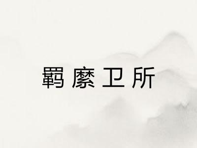 羁縻卫所