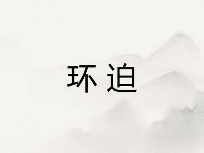 环迫