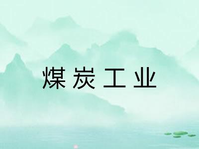 煤炭工业
