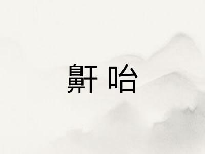 鼾咍