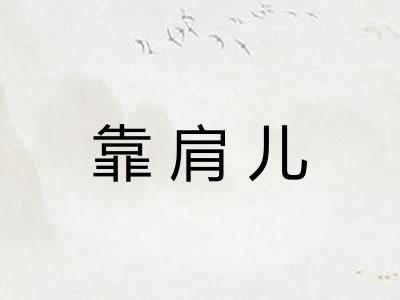 靠肩儿