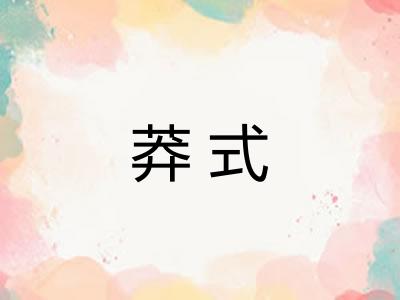 莽式 莽式