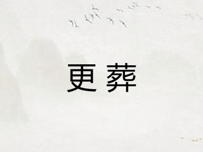 更葬