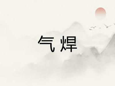 气焊