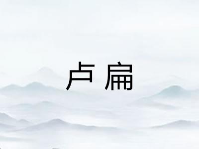 卢扁