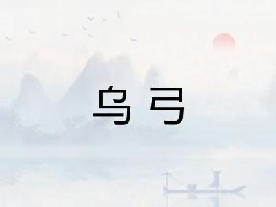 乌弓