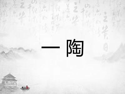 一陶