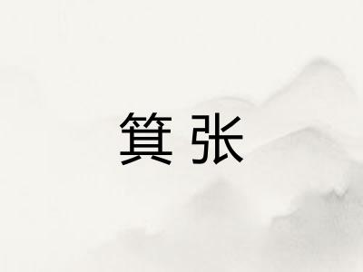 箕张