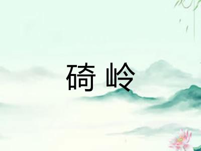 碕岭
