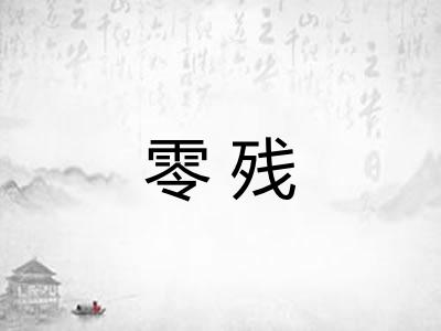 零残