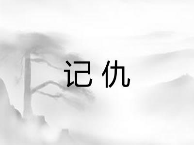 记仇