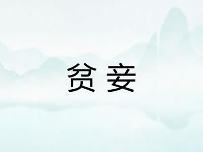 贫妾