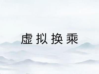 虚拟换乘