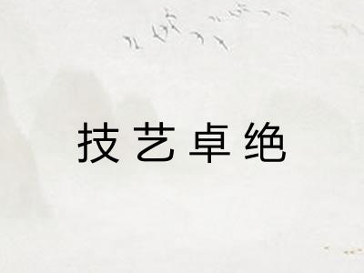 技艺卓绝