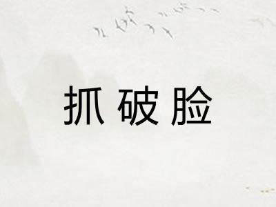 抓破脸