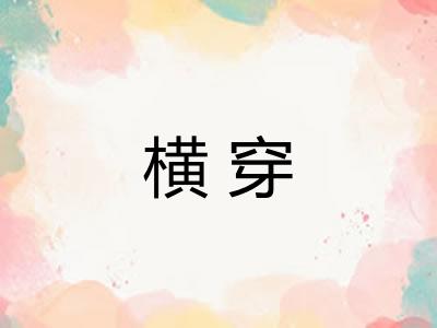 横穿