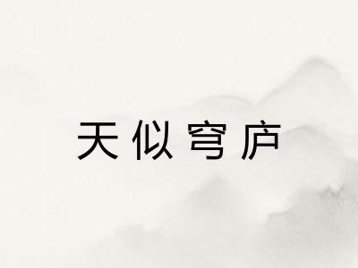 天似穹庐 天似穹庐