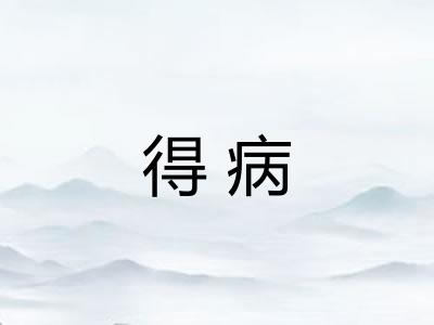 得病