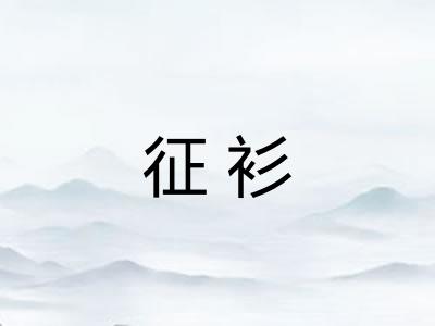 征衫