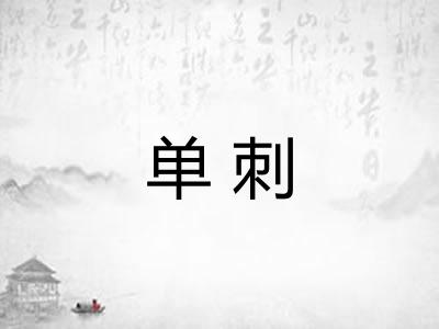 单刺 单刺