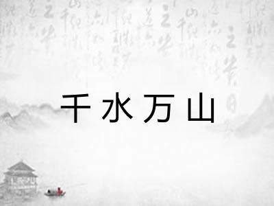 千水万山