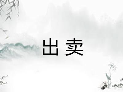出卖 出卖
