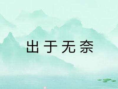 出于无奈