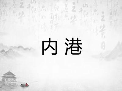 内港