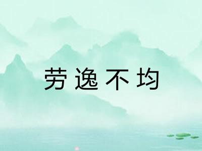 劳逸不均