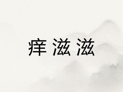 痒滋滋