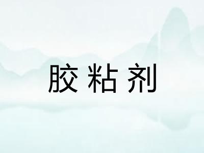 胶粘剂