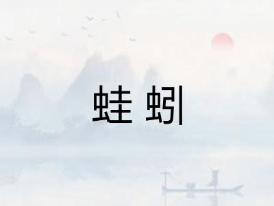 蛙蚓