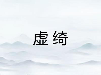 虚绮 虚绮