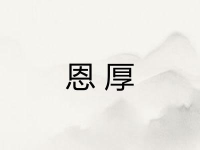 恩厚 恩厚