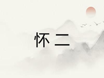 怀二
