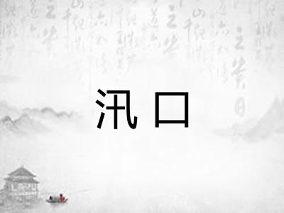 汛口