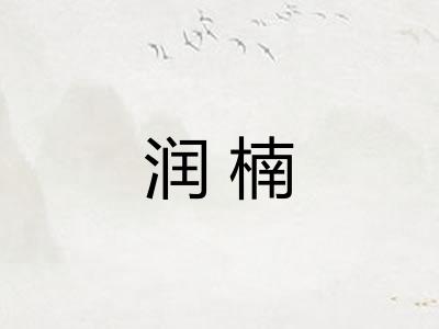 润楠